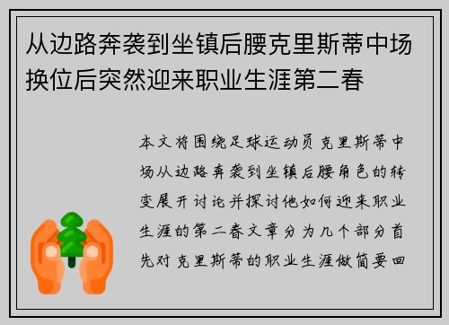 从边路奔袭到坐镇后腰克里斯蒂中场换位后突然迎来职业生涯第二春