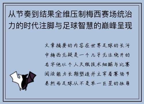 从节奏到结果全维压制梅西赛场统治力的时代注脚与足球智慧的巅峰呈现 从节奏到结果全维压制梅西赛场统治力的时代注脚与足球智慧的巅峰呈现