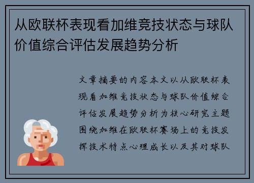 从欧联杯表现看加维竞技状态与球队价值综合评估发展趋势分析 从欧联杯表现看加维竞技状态与球队价值综合评估发展趋势分析