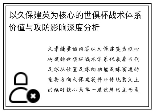 以久保建英为核心的世俱杯战术体系价值与攻防影响深度分析 以久保建英为核心的世俱杯战术体系价值与攻防影响深度分析