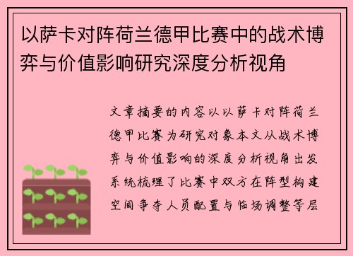以萨卡对阵荷兰德甲比赛中的战术博弈与价值影响研究深度分析视角 以萨卡对阵荷兰德甲比赛中的战术博弈与价值影响研究深度分析视角
