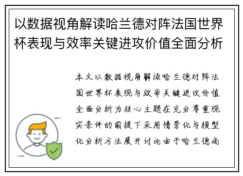 以数据视角解读哈兰德对阵法国世界杯表现与效率关键进攻价值全面分析 以数据视角解读哈兰德对阵法国世界杯表现与效率关键进攻价值全面分析