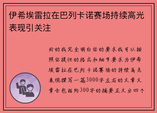 伊希埃雷拉在巴列卡诺赛场持续高光表现引关注