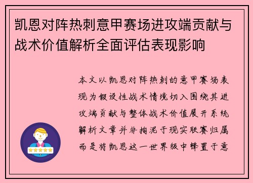 凯恩对阵热刺意甲赛场进攻端贡献与战术价值解析全面评估表现影响 凯恩对阵热刺意甲赛场进攻端贡献与战术价值解析全面评估表现影响