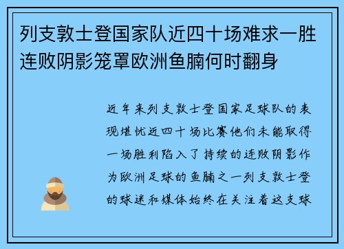 列支敦士登国家队近四十场难求一胜连败阴影笼罩欧洲鱼腩何时翻身