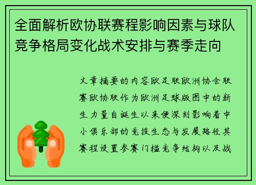 全面解析欧协联赛程影响因素与球队竞争格局变化战术安排与赛季走向 全面解析欧协联赛程影响因素与球队竞争格局变化战术安排与赛季走向