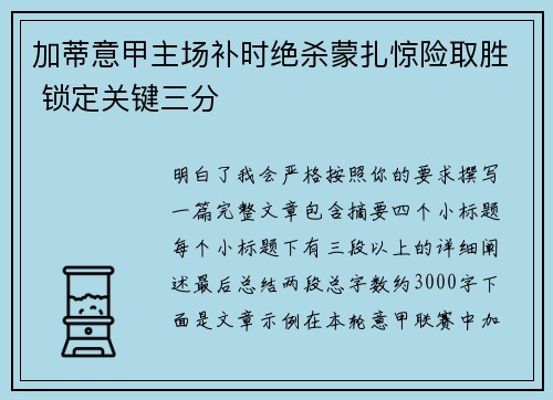 加蒂意甲主场补时绝杀蒙扎惊险取胜 锁定关键三分
