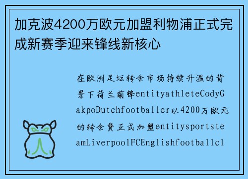加克波4200万欧元加盟利物浦正式完成新赛季迎来锋线新核心 加克波4200万欧元加盟利物浦正式完成新赛季迎来锋线新核心