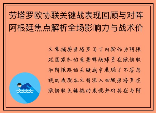 劳塔罗欧协联关键战表现回顾与对阵阿根廷焦点解析全场影响力与战术价值评估 劳塔罗欧协联关键战表现回顾与对阵阿根廷焦点解析全场影响力与战术价值评估