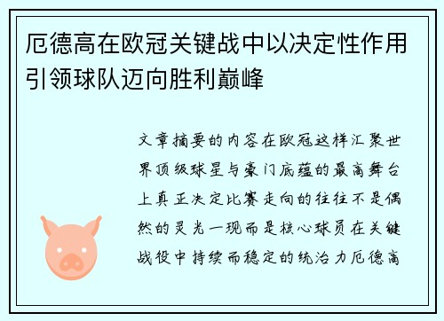 厄德高在欧冠关键战中以决定性作用引领球队迈向胜利巅峰