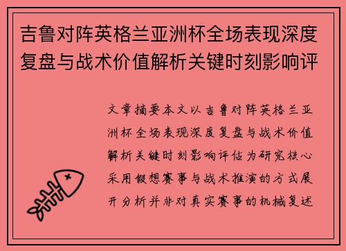 吉鲁对阵英格兰亚洲杯全场表现深度复盘与战术价值解析关键时刻影响评估 吉鲁对阵英格兰亚洲杯全场表现深度复盘与战术价值解析关键时刻影响评估