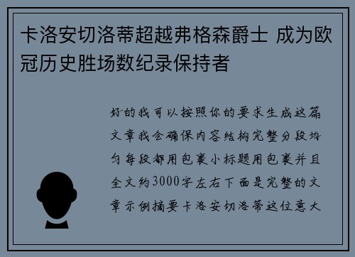 卡洛安切洛蒂超越弗格森爵士 成为欧冠历史胜场数纪录保持者