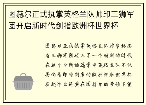 图赫尔正式执掌英格兰队帅印三狮军团开启新时代剑指欧洲杯世界杯 图赫尔正式执掌英格兰队帅印三狮军团开启新时代剑指欧洲杯世界杯