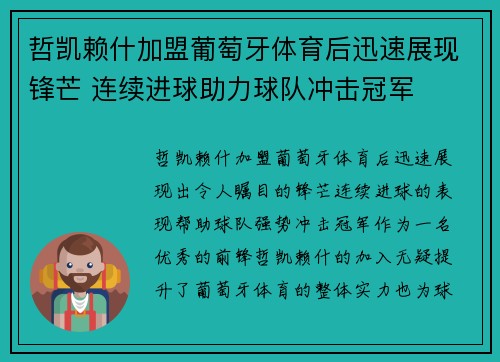 哲凯赖什加盟葡萄牙体育后迅速展现锋芒 连续进球助力球队冲击冠军 哲凯赖什加盟葡萄牙体育后迅速展现锋芒 连续进球助力球队冲击冠军