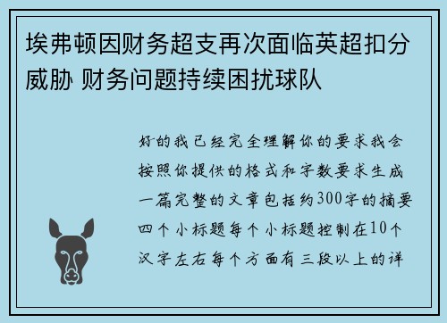 埃弗顿因财务超支再次面临英超扣分威胁 财务问题持续困扰球队