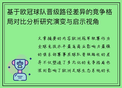 基于欧冠球队晋级路径差异的竞争格局对比分析研究演变与启示视角 基于欧冠球队晋级路径差异的竞争格局对比分析研究演变与启示视角