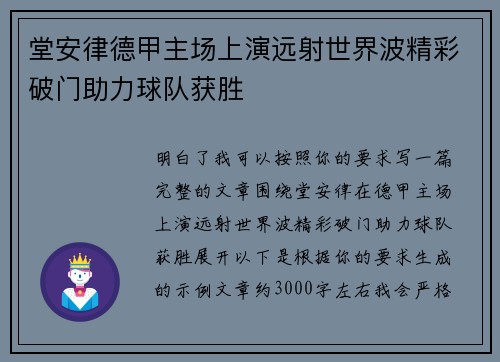 堂安律德甲主场上演远射世界波精彩破门助力球队获胜 堂安律德甲主场上演远射世界波精彩破门助力球队获胜