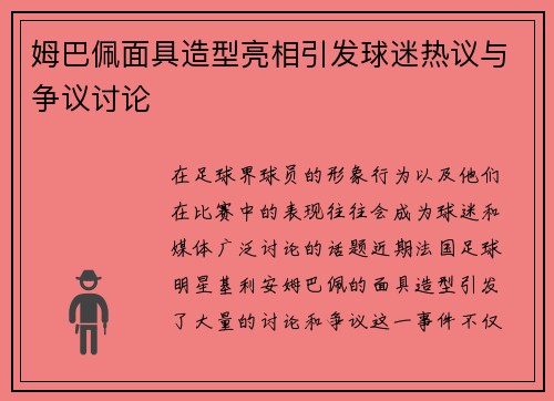 姆巴佩面具造型亮相引发球迷热议与争议讨论 姆巴佩面具造型亮相引发球迷热议与争议讨论