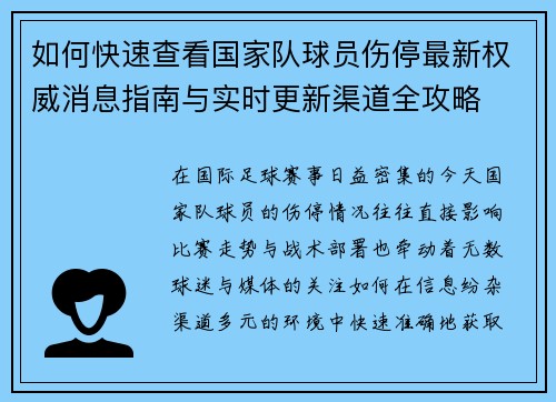 如何快速查看国家队球员伤停最新权威消息指南与实时更新渠道全攻略 如何快速查看国家队球员伤停最新权威消息指南与实时更新渠道全攻略