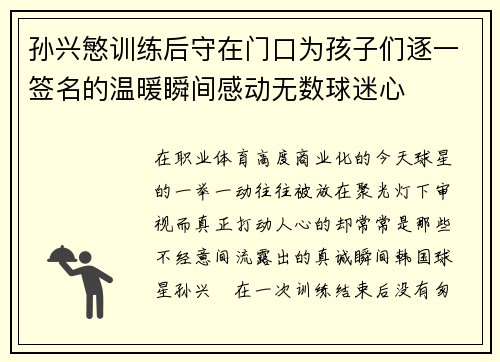 孙兴慜训练后守在门口为孩子们逐一签名的温暖瞬间感动无数球迷心