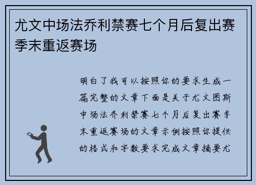 尤文中场法乔利禁赛七个月后复出赛季末重返赛场