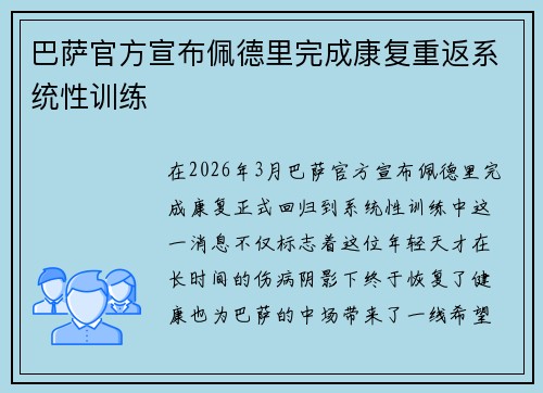 巴萨官方宣布佩德里完成康复重返系统性训练 巴萨官方宣布佩德里完成康复重返系统性训练