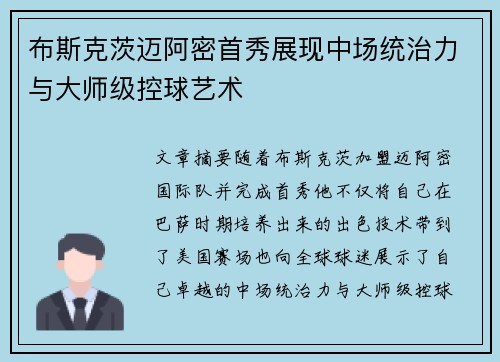 布斯克茨迈阿密首秀展现中场统治力与大师级控球艺术 布斯克茨迈阿密首秀展现中场统治力与大师级控球艺术