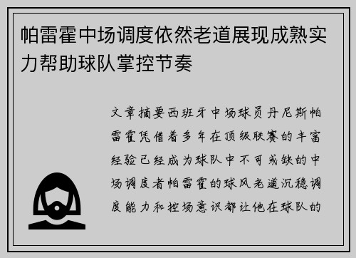 帕雷霍中场调度依然老道展现成熟实力帮助球队掌控节奏