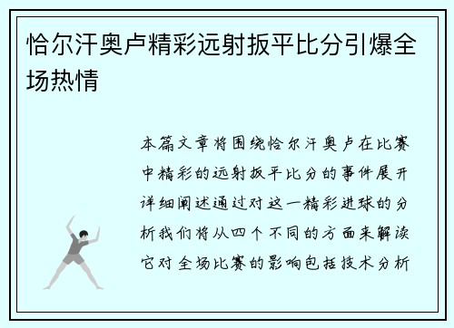 恰尔汗奥卢精彩远射扳平比分引爆全场热情 恰尔汗奥卢精彩远射扳平比分引爆全场热情