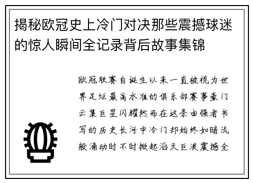揭秘欧冠史上冷门对决那些震撼球迷的惊人瞬间全记录背后故事集锦 揭秘欧冠史上冷门对决那些震撼球迷的惊人瞬间全记录背后故事集锦