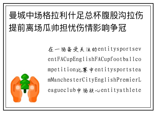 曼城中场格拉利什足总杯腹股沟拉伤提前离场瓜帅担忧伤情影响争冠 曼城中场格拉利什足总杯腹股沟拉伤提前离场瓜帅担忧伤情影响争冠