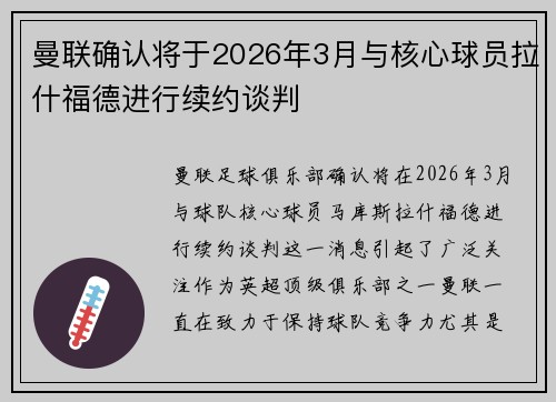 曼联确认将于2026年3月与核心球员拉什福德进行续约谈判