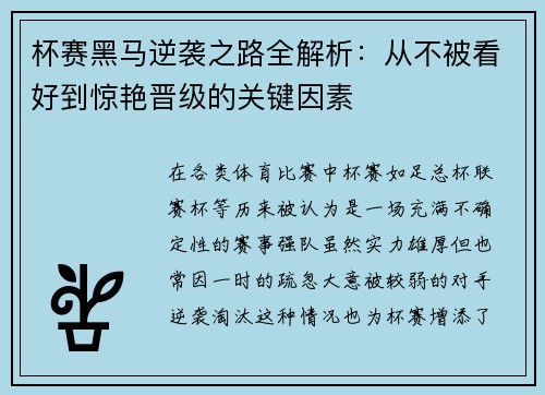 杯赛黑马逆袭之路全解析:从不被看好到惊艳晋级的关键因素 杯赛黑马逆袭之路全解析:从不被看好到惊艳晋级的关键因素