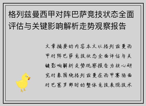 格列兹曼西甲对阵巴萨竞技状态全面评估与关键影响解析走势观察报告 格列兹曼西甲对阵巴萨竞技状态全面评估与关键影响解析走势观察报告