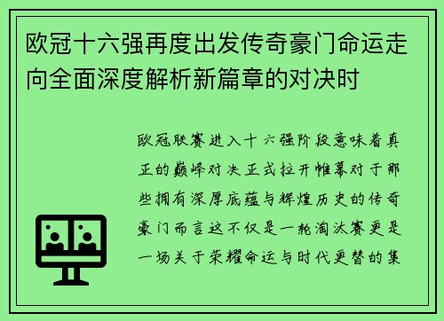 欧冠十六强再度出发传奇豪门命运走向全面深度解析新篇章的对决时 欧冠十六强再度出发传奇豪门命运走向全面深度解析新篇章的对决时