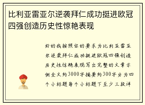 比利亚雷亚尔逆袭拜仁成功挺进欧冠四强创造历史性惊艳表现