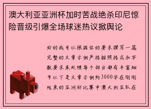 澳大利亚亚洲杯加时苦战绝杀印尼惊险晋级引爆全场球迷热议掀舆论 澳大利亚亚洲杯加时苦战绝杀印尼惊险晋级引爆全场球迷热议掀舆论