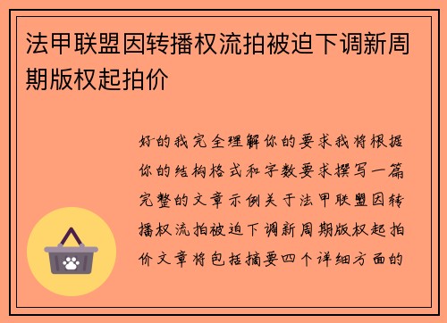 法甲联盟因转播权流拍被迫下调新周期版权起拍价 法甲联盟因转播权流拍被迫下调新周期版权起拍价