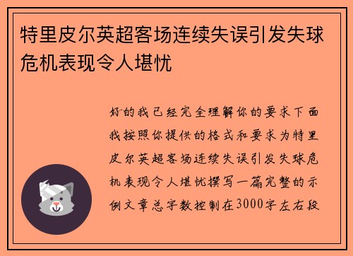 特里皮尔英超客场连续失误引发失球危机表现令人堪忧