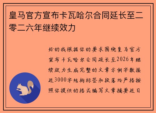 皇马官方宣布卡瓦哈尔合同延长至二零二六年继续效力 皇马官方宣布卡瓦哈尔合同延长至二零二六年继续效力