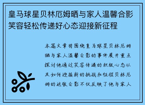 皇马球星贝林厄姆晒与家人温馨合影笑容轻松传递好心态迎接新征程 皇马球星贝林厄姆晒与家人温馨合影笑容轻松传递好心态迎接新征程