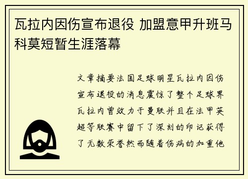 瓦拉内因伤宣布退役 加盟意甲升班马科莫短暂生涯落幕