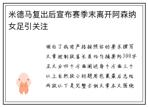 米德马复出后宣布赛季末离开阿森纳女足引关注 米德马复出后宣布赛季末离开阿森纳女足引关注