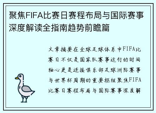 聚焦FIFA比赛日赛程布局与国际赛事深度解读全指南趋势前瞻篇 聚焦FIFA比赛日赛程布局与国际赛事深度解读全指南趋势前瞻篇