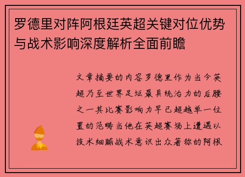 罗德里对阵阿根廷英超关键对位优势与战术影响深度解析全面前瞻 罗德里对阵阿根廷英超关键对位优势与战术影响深度解析全面前瞻