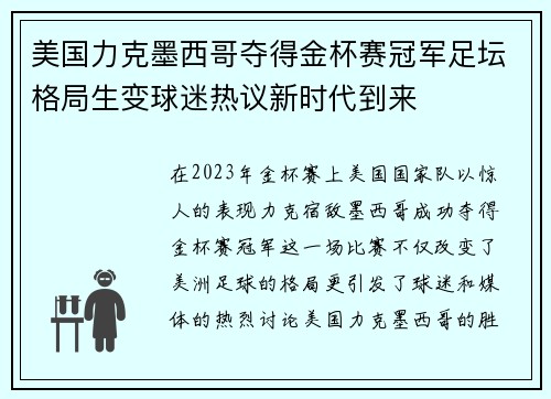 美国力克墨西哥夺得金杯赛冠军足坛格局生变球迷热议新时代到来