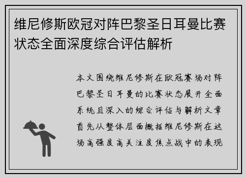 维尼修斯欧冠对阵巴黎圣日耳曼比赛状态全面深度综合评估解析 维尼修斯欧冠对阵巴黎圣日耳曼比赛状态全面深度综合评估解析