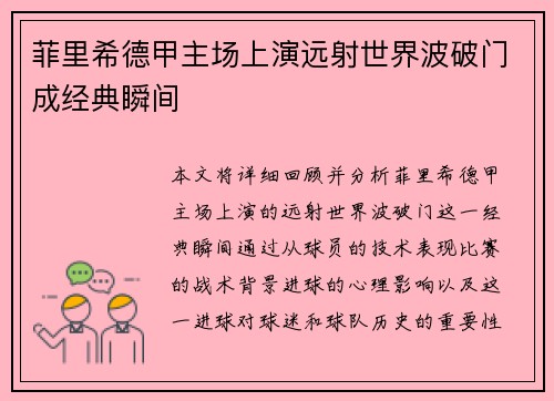 菲里希德甲主场上演远射世界波破门成经典瞬间 菲里希德甲主场上演远射世界波破门成经典瞬间