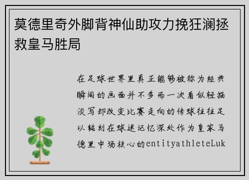莫德里奇外脚背神仙助攻力挽狂澜拯救皇马胜局 莫德里奇外脚背神仙助攻力挽狂澜拯救皇马胜局