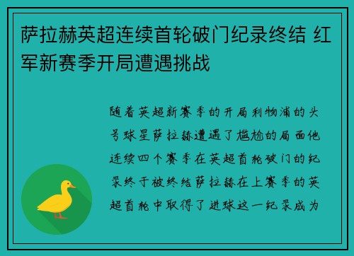 萨拉赫英超连续首轮破门纪录终结 红军新赛季开局遭遇挑战 萨拉赫英超连续首轮破门纪录终结 红军新赛季开局遭遇挑战